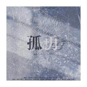 【正泰】孤勇-《失语症》授权OST（翻自 白智英）