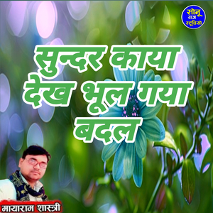 Sundar Kaya Dekh Bhul Gaya Badal