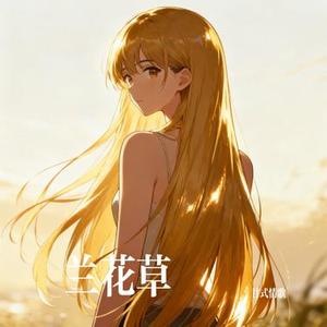 兰花草 (Cover 大头针 Offieiel)