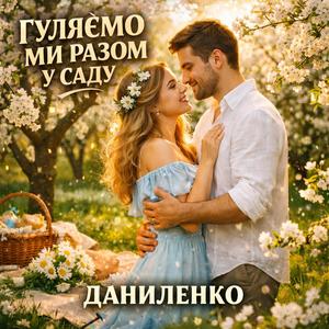 ГУЛЯЄМО МИ РАЗОМ У САДУ