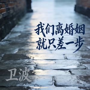 我们离婚姻就只差一步