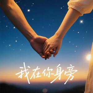 我在你身旁