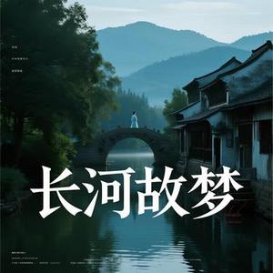 长河故梦
