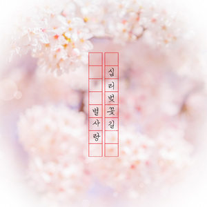 십리벚꽃길 (Up Tempo)