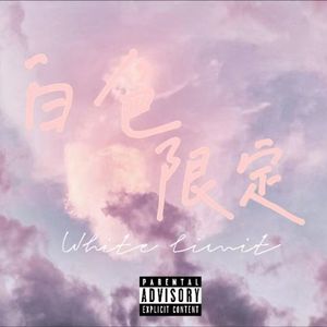 白色限定
