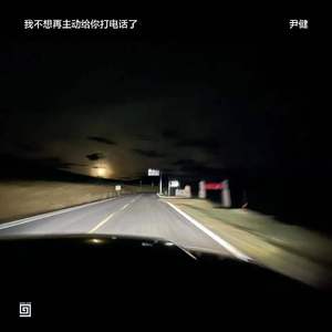 我不想再主动给你打电话了