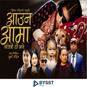 Aauna Aama Najikau Chhau Bhane आउन आमा नजिकै छौ भने