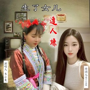 生了姑娘遭人嫌 伴奏