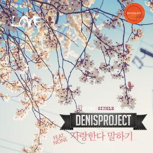 사랑한다 말하기 (feat. 노훈)