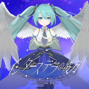 インターステラの彼方