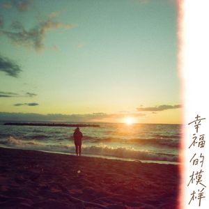 幸福的模样