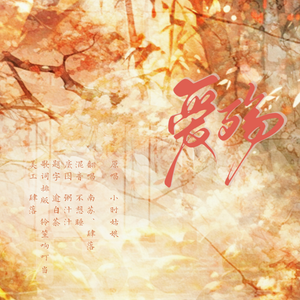 爱殇（女声版）