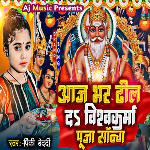 Aaj Bhar Dhil Da Vishwkarma puja song