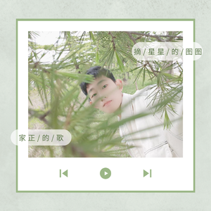 家正的人生主打歌