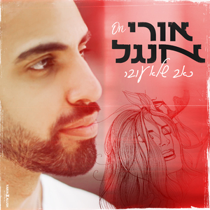 כאב שלא עובר