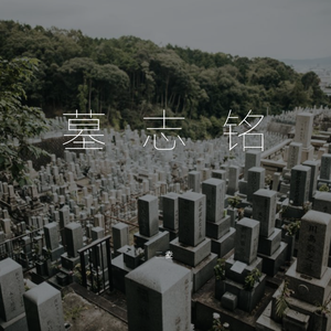 碑石