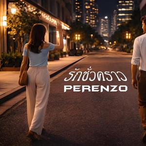 รักชั่วคราว