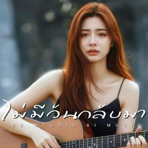 ไม่มีวันกลับมา