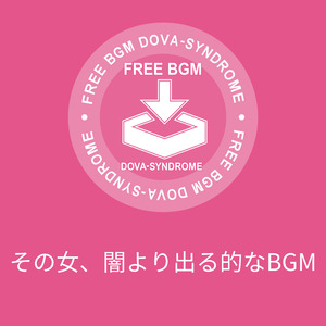 その女、闇より出る的なBGM