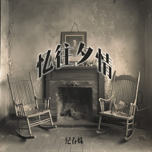 忆往夕情 (柔和版)