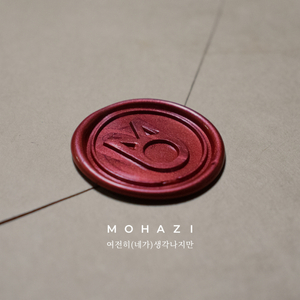 여전히 (네가) 생각나지만