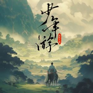 少年游