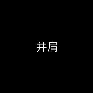 并肩（Demo）