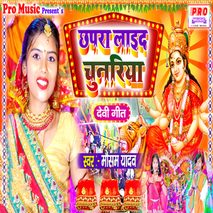 Chapra Se Laido Chunariya Ho