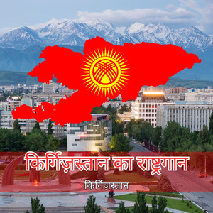 किर्गिज़स्तान का राष्ट्रगान