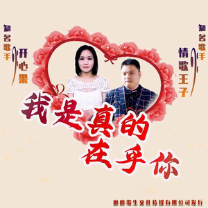 情歌王子vS开心果我是真的在乎你.wav