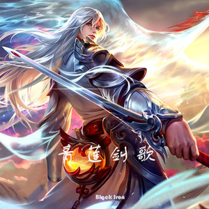 青莲剑歌