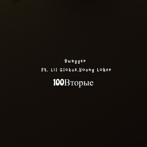 100 Вторые
