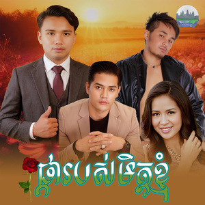 ផ្ការបស់មិត្តខ្ញុំ