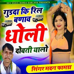 Gudda Ki Reel Banave