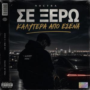 Σέ ξέρω καλύτερα