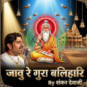 जावु रे गुरा बलिहारि