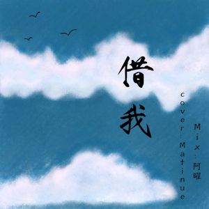 借我（cover谢春花）