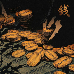 銭