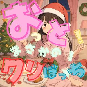 おっと！まさかの！クリぼっち