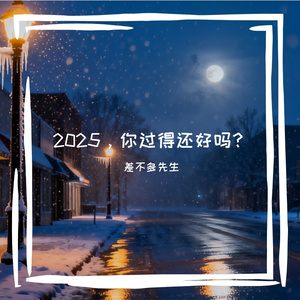 2025，你过得还好吗？