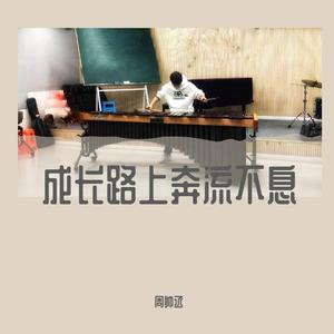 成长路上奔流不息