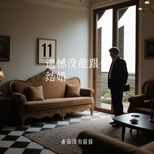 遗憾没能跟你结婚