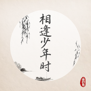 相逢少年时