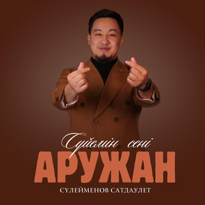 Сүйемін сені аружан