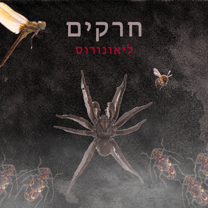 חרקים (feat. Side B)