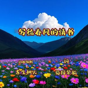 写给春风的情书