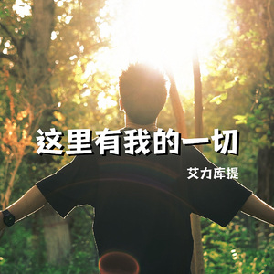 这里有我的一切