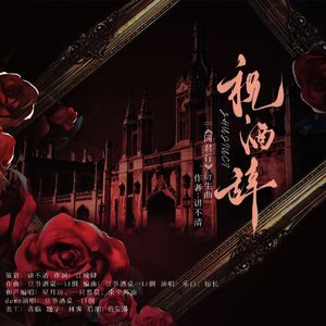 祝酒辞【男声版】——记《同君行》 伴奏版