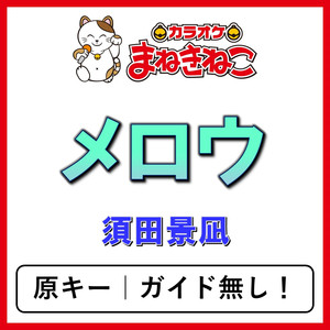 メロウ（カラオケ）[須田景凪]