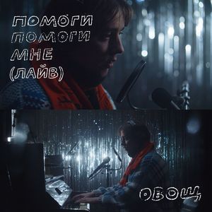 помоги помоги мне (лайв)